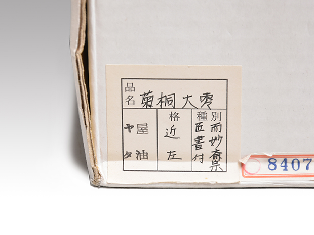 菊桐大棗 川端近左(作) 共箱 表千家 而妙斎朱在判、箱書 二重箱入 | 古