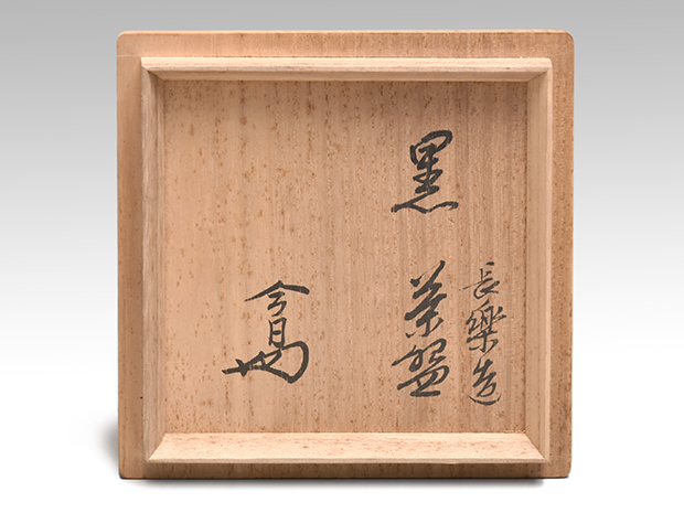 黒茶碗 二代 小川長楽(造) 淡々斎宗匠箱書 | 古美術ささき