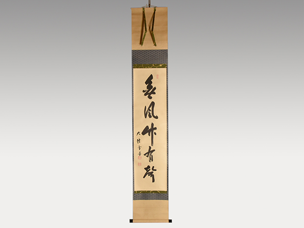 大徳寺十一代管長 小田雪窓 一行書「無風竹有聲」 | 古美術ささき