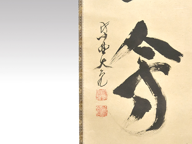 大徳寺 立花大亀老師 一行書 「一期一会」 共箱 | 古美術ささき