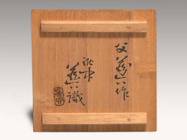 初代 眞清水蔵六(作) 珠光青磁盃・ぐい呑み 二代蔵六識箱 | 古美術ささき