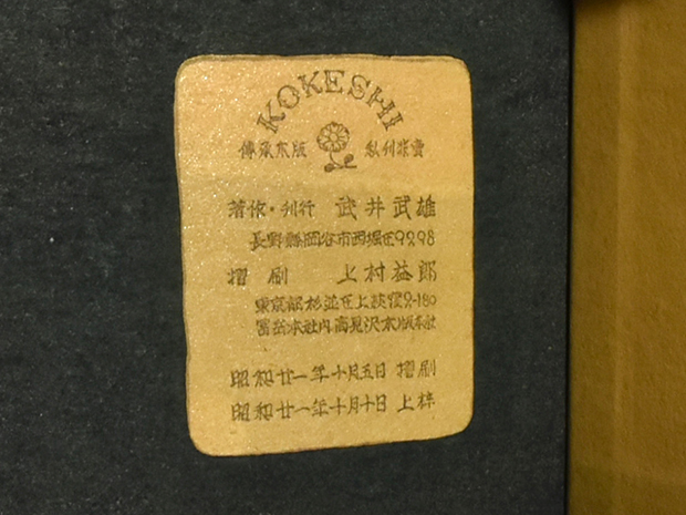 武井武雄（作）刊本作品NO12「KOKESHI」 昭和21年発行 限定300部 No