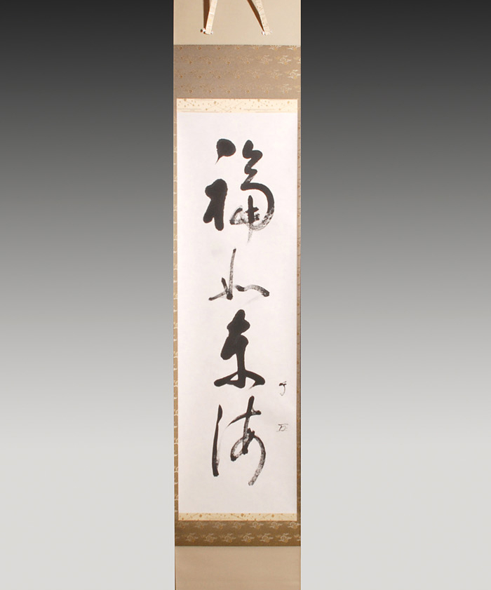 武者小路千家(官休庵) 十二代 愈好斎聴松 一行書「福如東海」 | 古美術