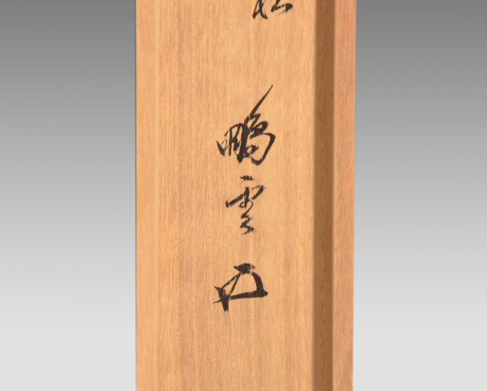 裏千家十五代 鵬雲斎家元 一行書 「青松多寿色」 | 古美術ささき