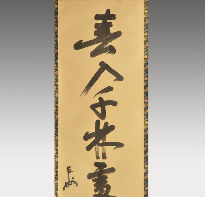 表千家 即中斎宗匠 一行書 「春入千年処々花」 | 古美術ささき