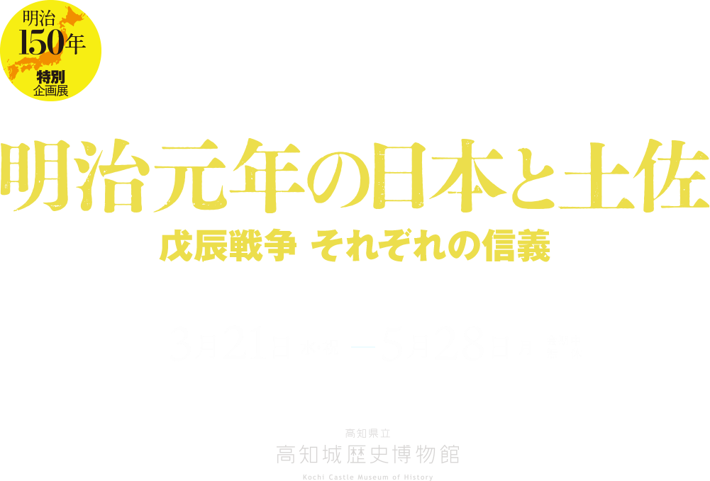 特別企画展】明治元年の日本と土佐 - 戊辰戦争それぞれの信義 -