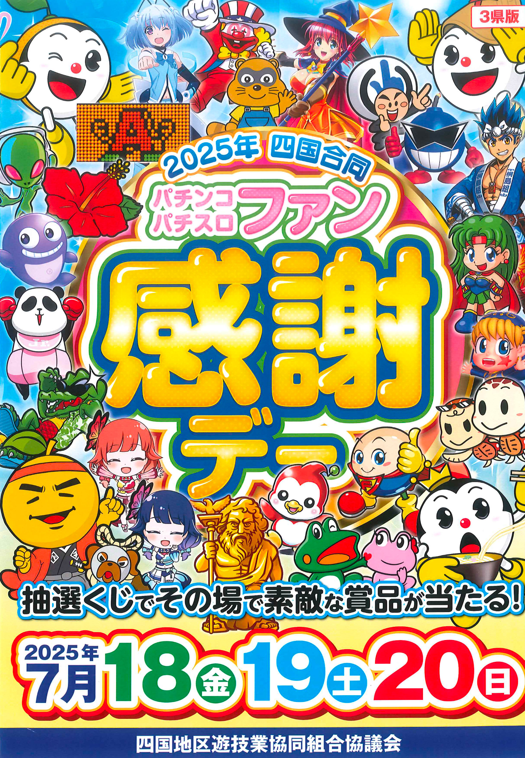 高知県遊技業協同組合