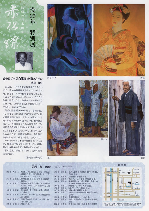 京都・東山 圓徳院：トピックス：「赤松燎 没25年特別展」のご案内