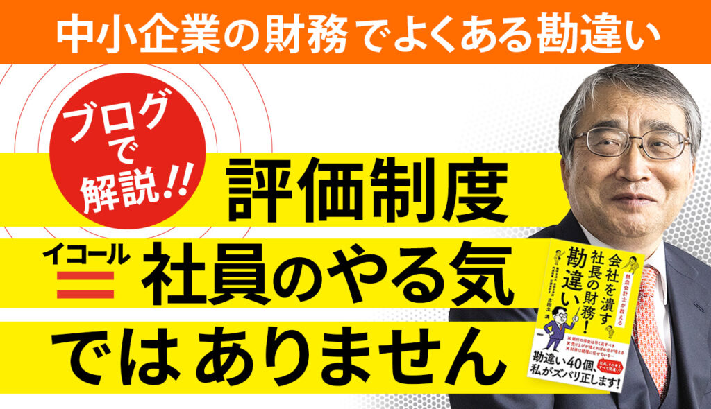 肝心なのは社長の◯◯と◯◯】社員のやる気は人事・給与制｜中小企業の