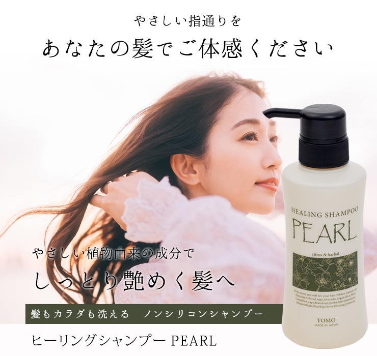 シャンプーPEARL: こだわり自然化粧品TOMOこだわり自然化粧品TOMO公式