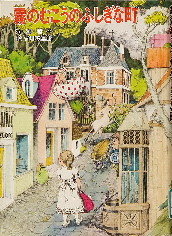 4-2 霧のむこうのふしぎな町 | 日本の子どもの文学―国際子ども図書館