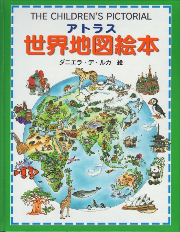 アトラス世界地図絵本 【状態C】｜こども古本店