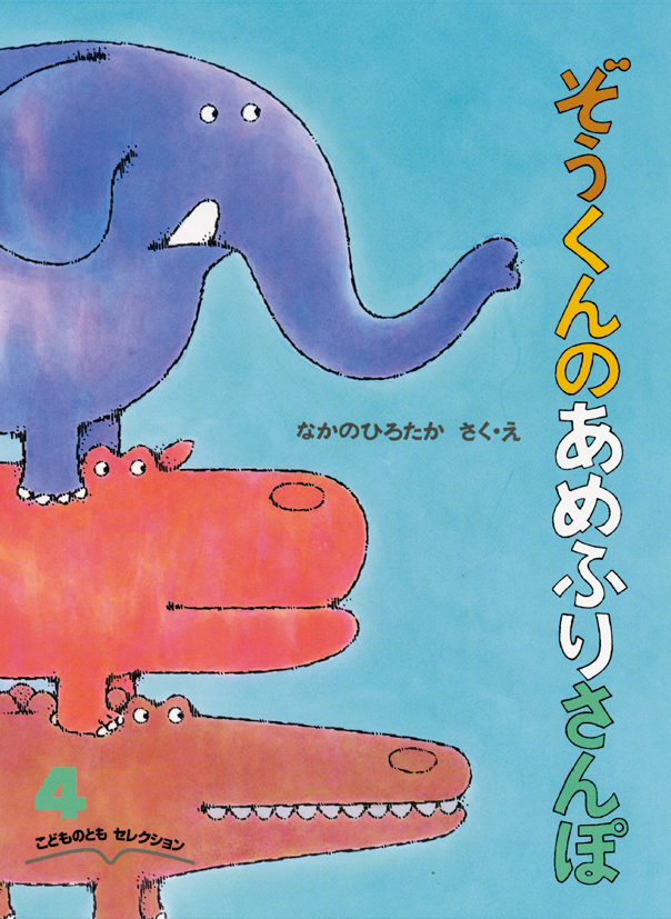 こどものとも ひろば | 福音館書店