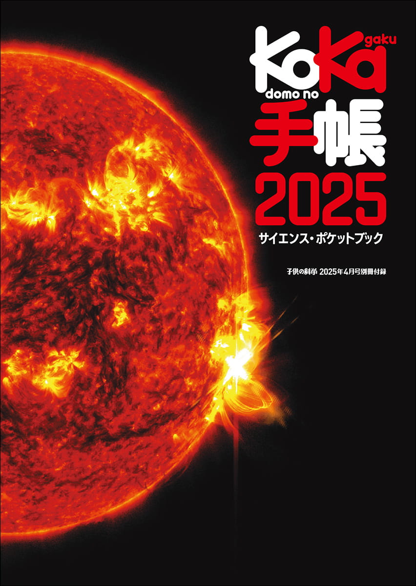 子供の科学4月号付録「KoKa手帳」特設サイト】バージョンアップした