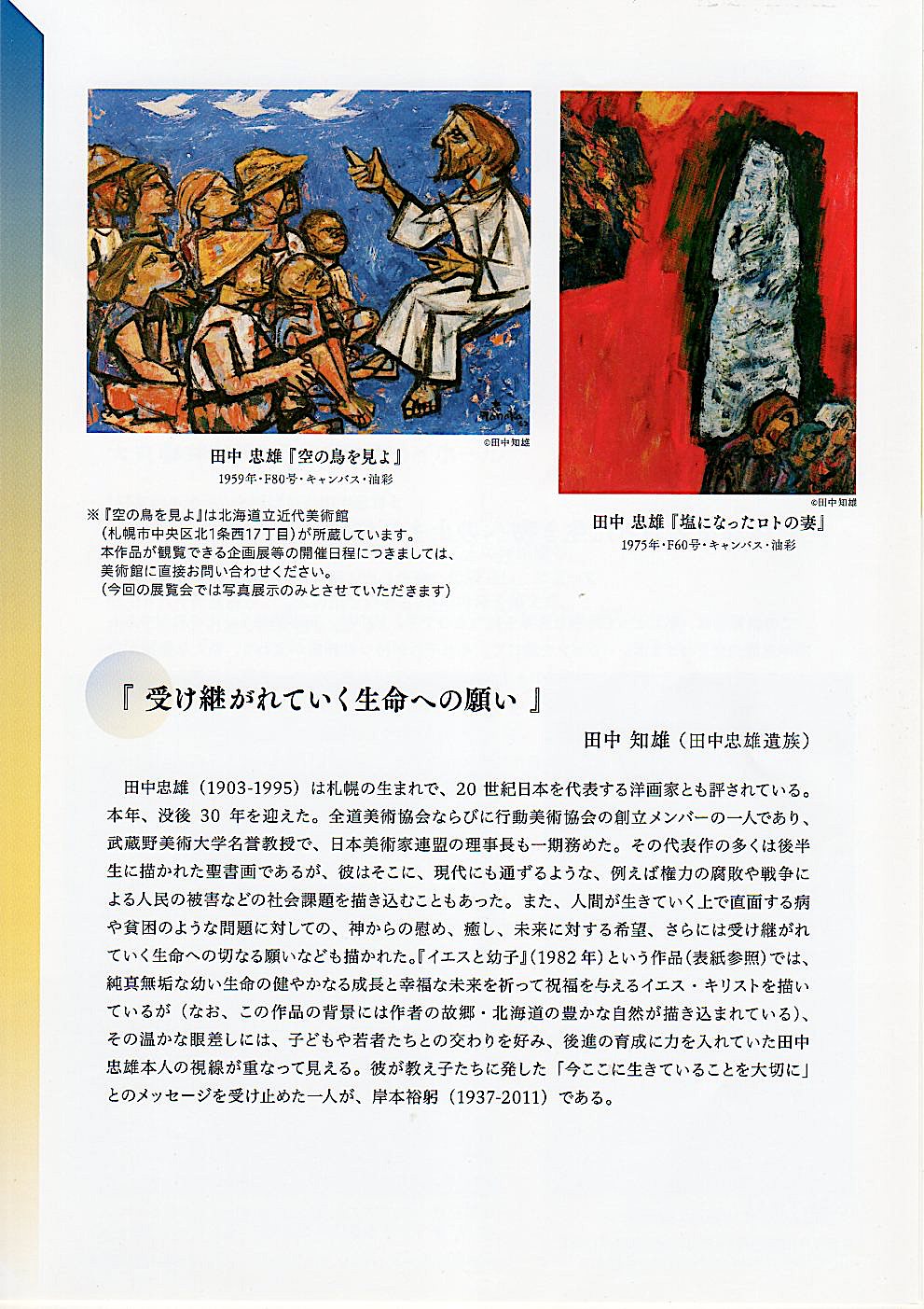 生命への眼差しー田中忠雄・岸本裕躬」展7.8~7.13 | 行動美術協会