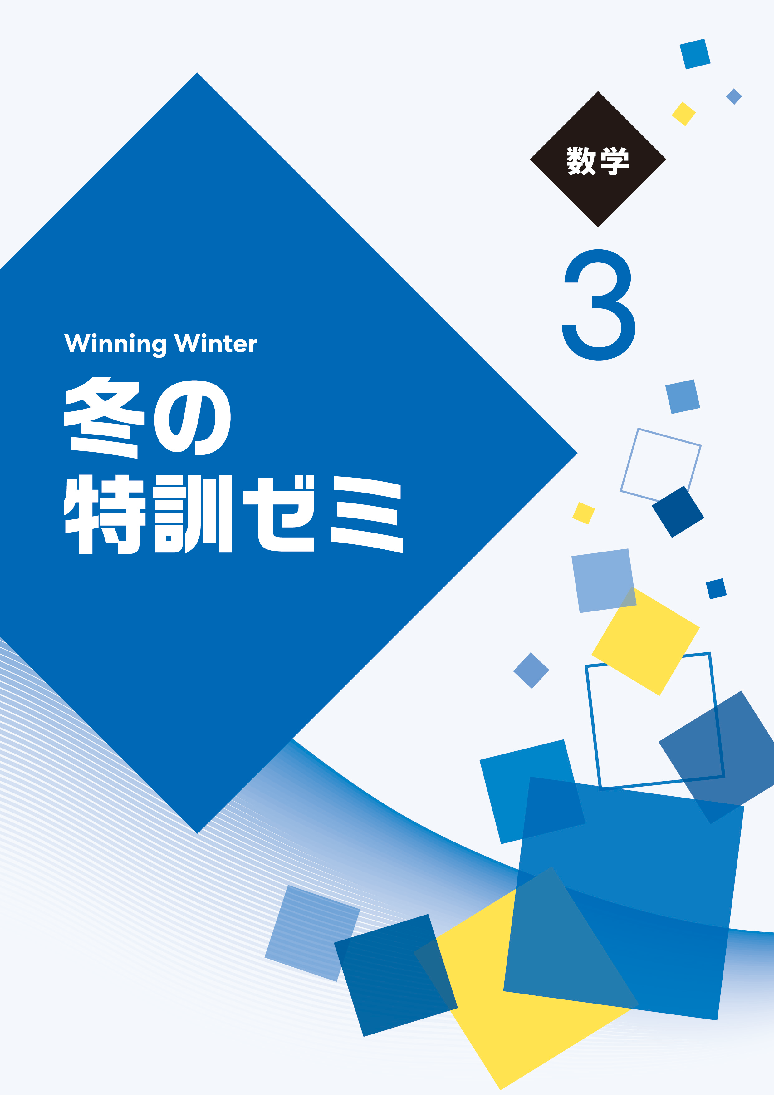 冬の特訓ゼミ｜教材紹介｜学習塾・国立私立学校専用教材の出版社【好学