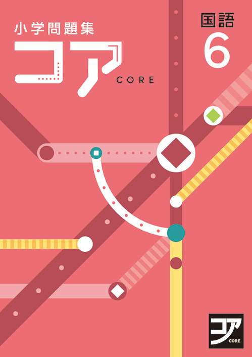 小学問題集コア｜教材紹介｜学習塾・国立私立学校専用教材の出版社