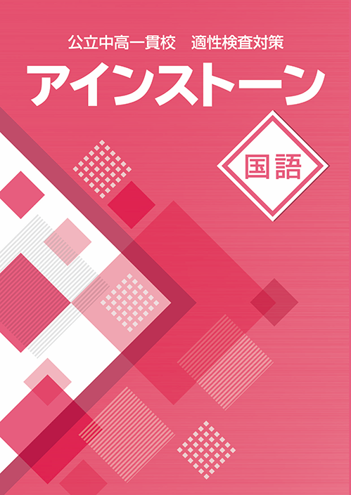 アインストーン｜教材紹介｜学習塾・国立私立学校専用教材の出版社