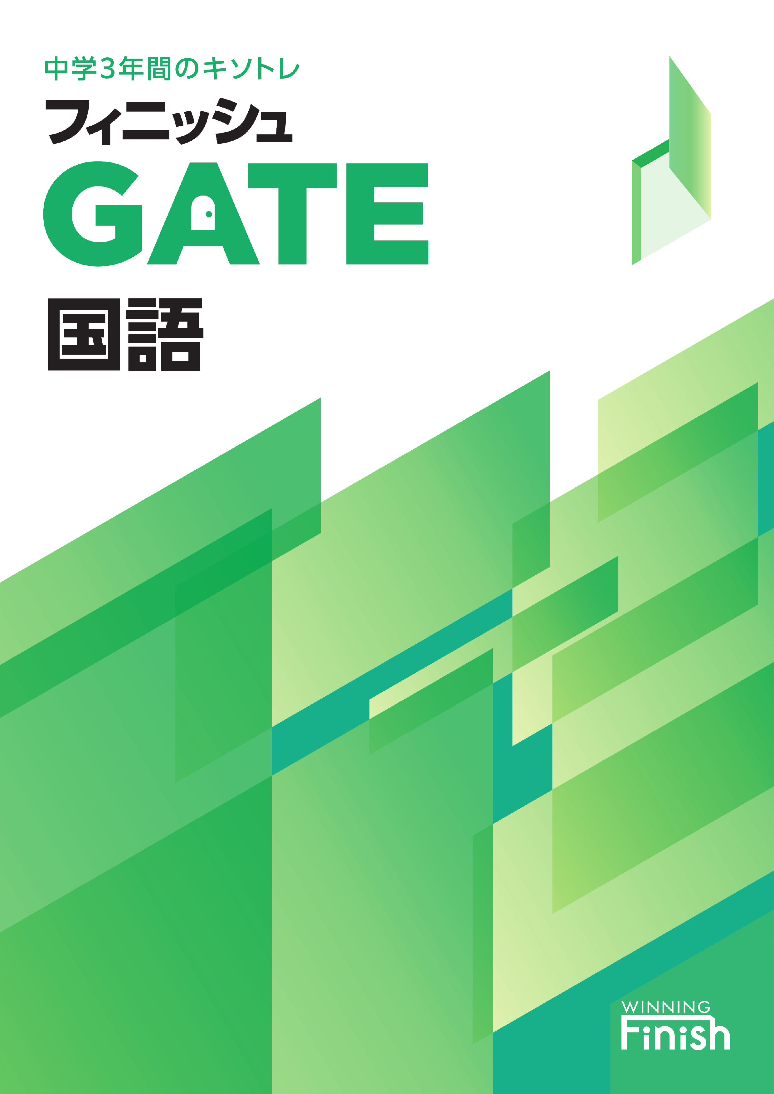 フィニッシュGATE｜教材紹介｜学習塾・国立私立学校専用教材の出版
