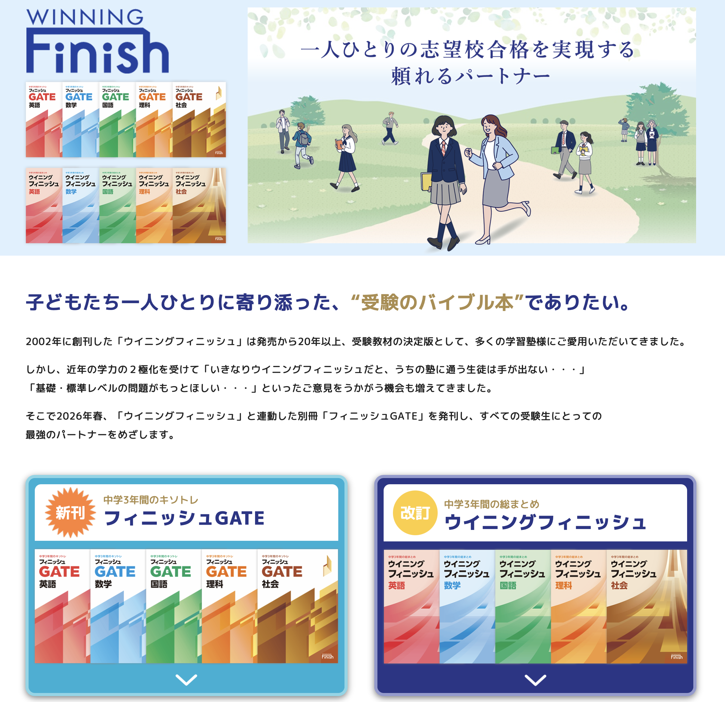 ウイニングフィニッシュ｜教材紹介｜学習塾・国立私立学校専用教材の