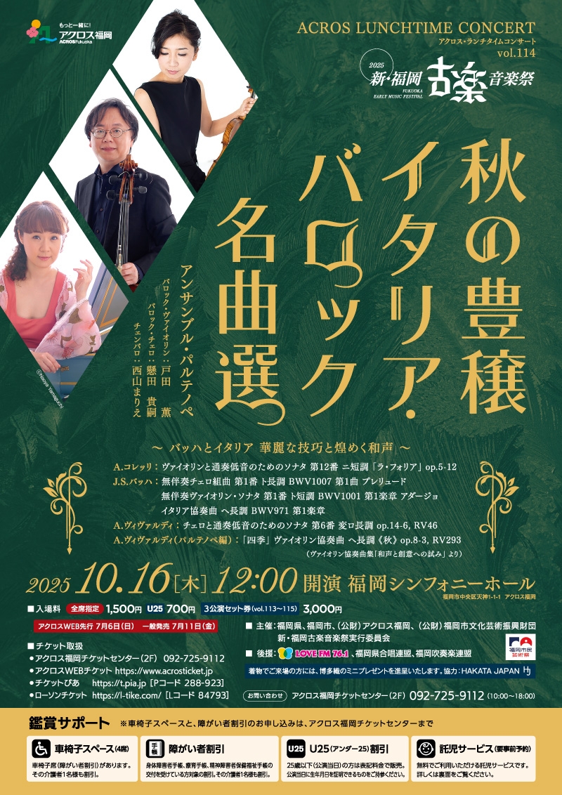 アクロス・ランチタイムコンサート vol.114 | 新・福岡古楽音楽祭