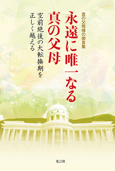 光言社 ポータルサイト - 商品一覧 » 永遠に唯一なる真の父母