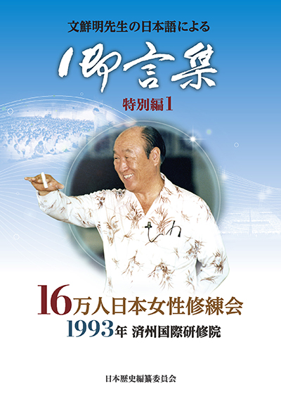光言社 ポータルサイト - 商品一覧 » 文鮮明先生の日本語による御言集