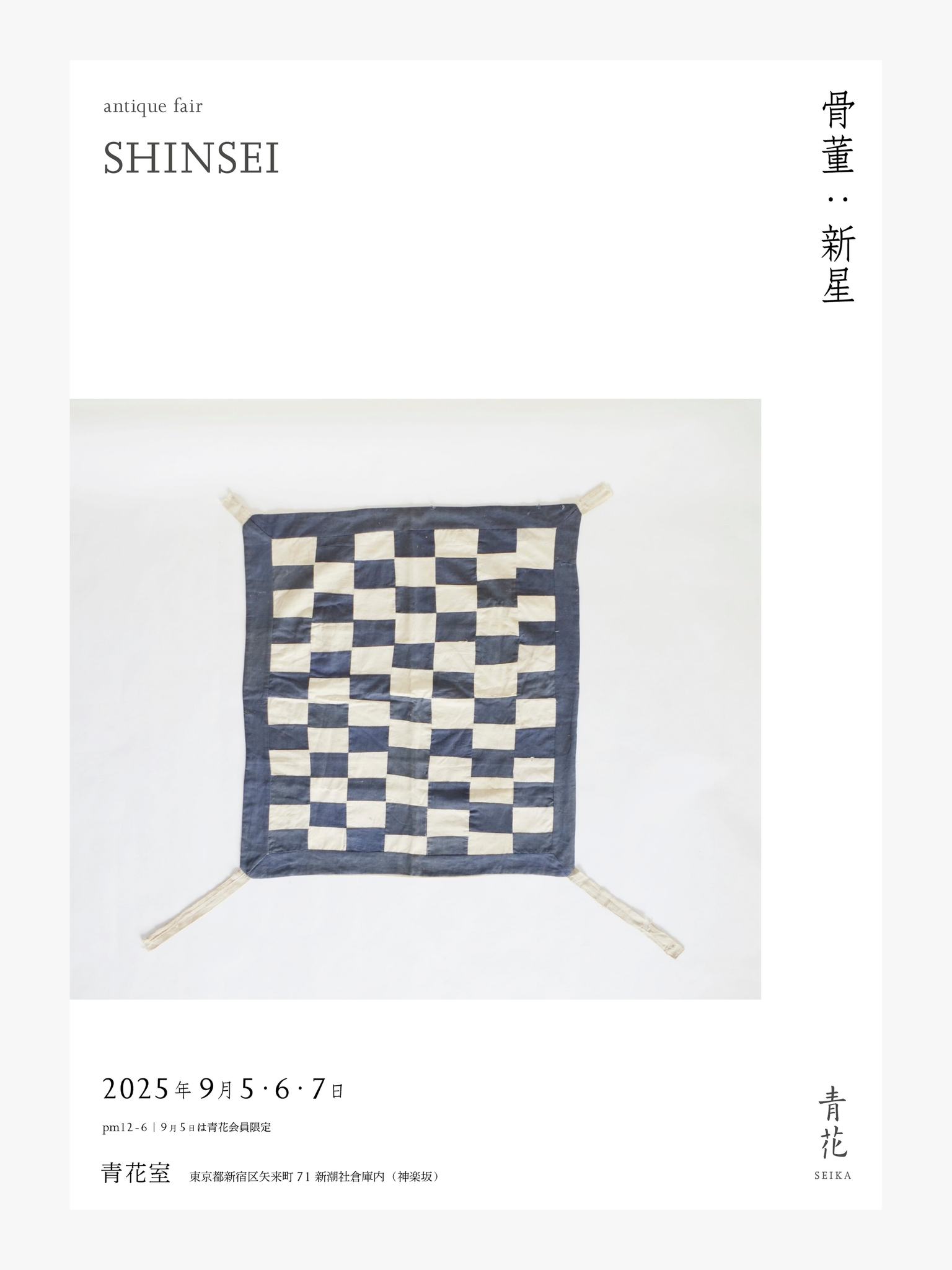 2025.08 | 青花通信 青花の会 | ブログ | 工芸青花 kogei-seika