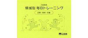 領域別 毎日トレーニング | 教材一覧 | こぐまオリジナル知育教材