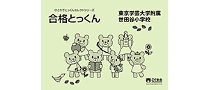 新発売・リニューアル | こぐまオリジナル知育教材 | 「こぐま会