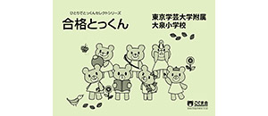 新発売・リニューアル | こぐまオリジナル知育教材 | 「こぐま会