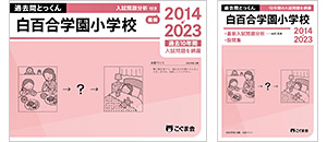 過去問とっくん(2024年度入試対策) | 教材一覧 | こぐまオリジナル知育