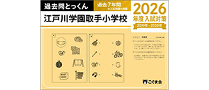 過去問とっくん(2026年度入試対策) | 教材一覧 | こぐまオリジナル知育