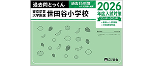 国立大学附属小学校 合格対策 | 教材一覧 | こぐまオリジナル知育教材