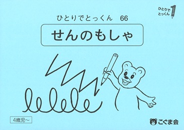 ひとりでとっくん 図形 | 教材一覧 | こぐまオリジナル知育教材