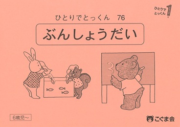 ひとりでとっくん 数 | 教材一覧 | こぐまオリジナル知育教材