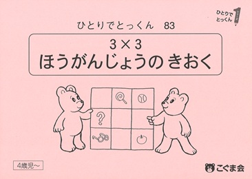 ひとりでとっくん 位置表象 | 教材一覧 | こぐまオリジナル知育教材