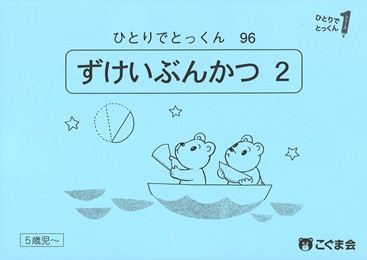 ひとりでとっくん 図形 | 教材一覧 | こぐまオリジナル知育教材