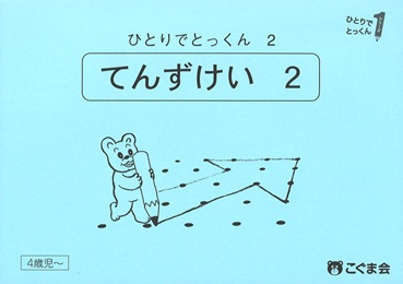ひとりでとっくん 図形 | 教材一覧 | こぐまオリジナル知育教材