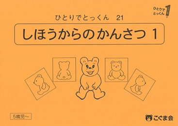 ひとりでとっくん 位置表象 | 教材一覧 | こぐまオリジナル知育教材