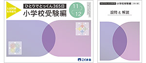 ひとりでとっくん365日小学校受験編 | 教材一覧 | こぐまオリジナル