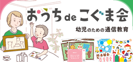 こぐまオリジナル知育教材 | 「こぐま会」(幼児教育実践研究所)