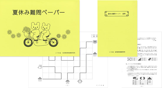 夏休み難問ペーパー | 限定教材 | SHOPこぐま | 「こぐま会」(幼児教育