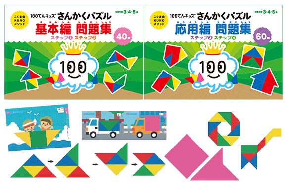100てんキッズ さんかくパズル | こぐまオリジナル知育教材 | 「こぐま