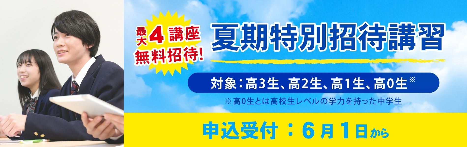 夏期特別招待講習 - 興学社学園 東進衛星予備校