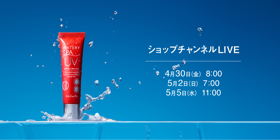 ショップチャンネル 6月放送のラインナップをご紹介江原道 KohGenDo