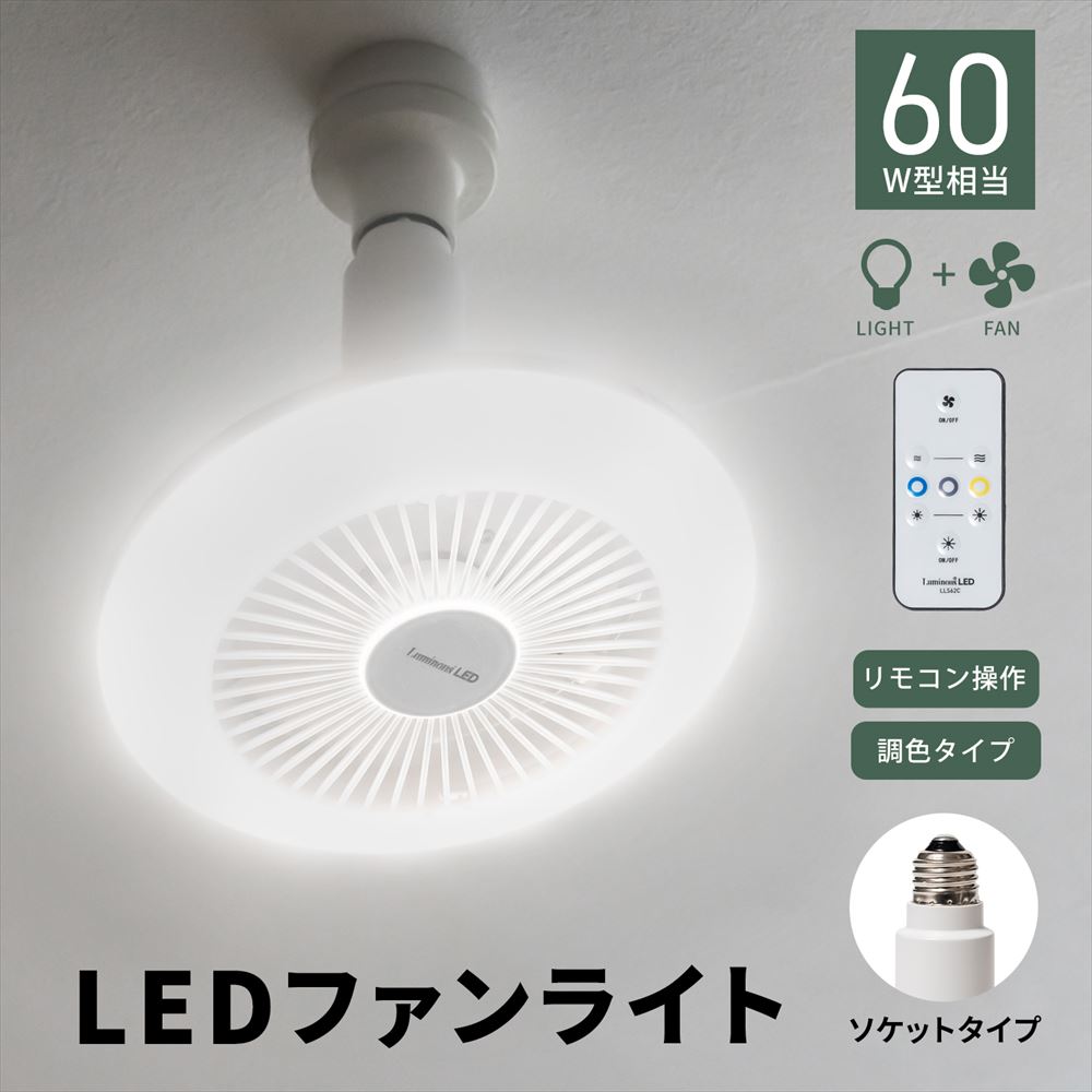 LEDファン付きライト EソケットLLS62CWH(Eソケット): 家電
