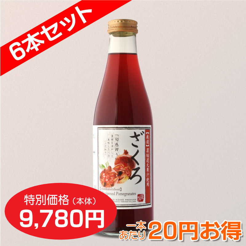 ざくろジュース 720ml 6本セット【1本あたり1,580円】｜《公式》小池