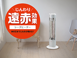 遠赤電気ストーブ KSS-0821/S｜電気ストーブ／ヒーター｜シーズン 季節