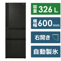 東芝 TOSHIBA 冷蔵庫 3ドア 右開き 326L GR-V33SC-KZ マットチャコール